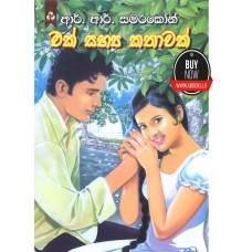 Ek Sabhya Kathawak -    එක් සභ්‍ය කතාවක් 