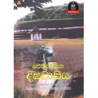 Ethihasika Digawapiya - ඓතිහාසික දීඝවාපිය 