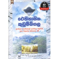 Ethihasika Kudumbigala - ඓතිහාසික කුඩුම්බිගල 