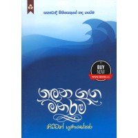 Galana Ganga Manaram - ගලන ගඟ මනරම් 