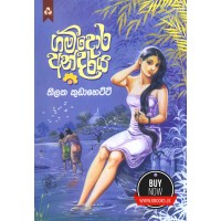 Gamdora Andaraya - ගම්දොර අන්දරය 