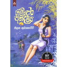 Gamdora Andaraya - ගම්දොර අන්දරය 