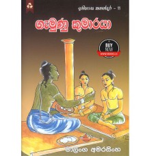 Gamunu Kumaraya - ගැමුණු කුමාරයා 