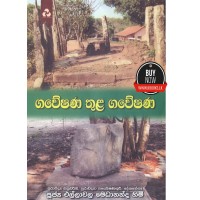 Gaweshana Thula Gaweshana - ගවේෂණ තුල ගවේෂණ 