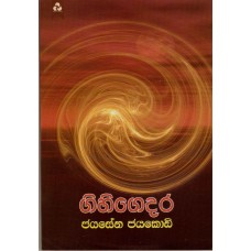 Gihi Gedara - ගිහි ගෙදර 