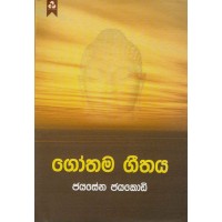 Gothama Geethaya -  ගෝතම ගීතය