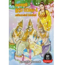 Gouthama Buddha Charithaya 1 - ගෞතම බුද්ධ චරිතය 1