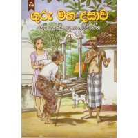 Guru Maha Dasawa - ගුරු මහ දසාව 