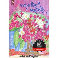 Handunmal Kadulla - හඳුන්මල් කඩුල්ල 