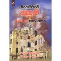 Hiroshimawe Kandulu - හිරෝශිමාවේ කඳුළු