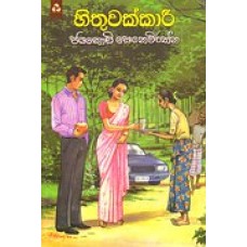 Hithuwakkaree - හිතුවක්කාරී