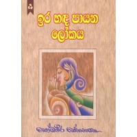 Ira Hada Payana Lokaya - ඉර හඳ පායන ලෝකය 