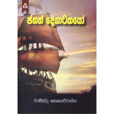 Jagath Deshatakayo -  ජගත් දේශාටකයෝ 