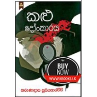 Kalu Donkaraya - කළු දෝංකාරය