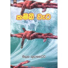 Kambi Wata - කම්බි වැට 