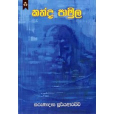 Kanda Pamula - කන්ද පාමුල