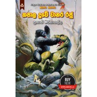 Kapala Duwee Wanara Raju - කපාල දුවේ වානර රජු