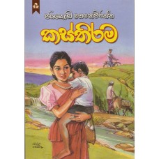 Kasthirama - කස්තිරම 