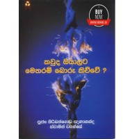 Kauda Oyalata Metharam Boru Kiwwe - කවුද ඔයාලට මෙතරම් බොරු කිව්වේ 