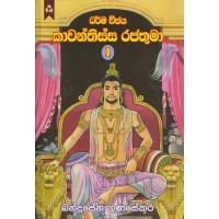 Kawanthissa Rajathuma 1 - කාවන්තිස්ස රජතුමා 1