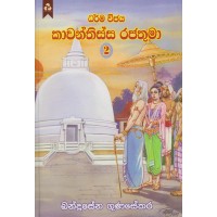 Kawanthissa Rajathuma 2 - කාවන්තිස්ස රජතුමා 2