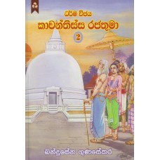 Kawanthissa Rajathuma 2 - කාවන්තිස්ස රජතුමා 2