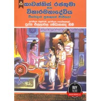 Kawanthissa Rajathuma Saha Viharamaha Deviya - කාවන්තිස්ස රජතුමා සහ විහාරමහා දේවිය 