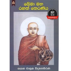 Kema  Maha Rahath Theraniya - ඛේමා මහා රහත් තෙරණිය 