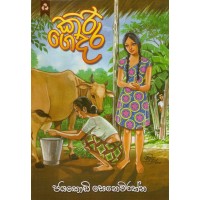 Kiri Gedara - කිරි ගෙදර