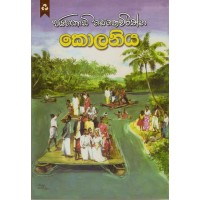 Kolaniya - කොලනිය