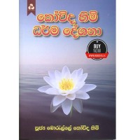 Kovida Himi Darma Desana - කෝවිද හිමි ධර්ම දේශනා 