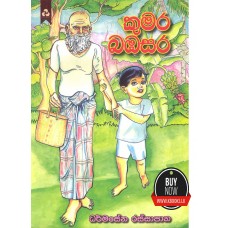 Kumara Babasara - කුමර බඹසර 