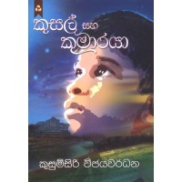 Kusal Saha Kumaraya - කුසල් සහ කුමාරයා