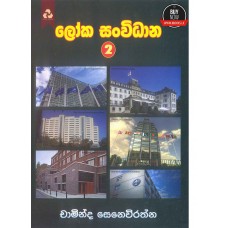 Loka Sanvidana 2 - ලෝක සංවිධාන 2