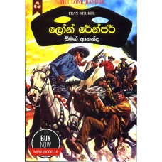 Lone Ranger - ලොන් රේන්ජර්