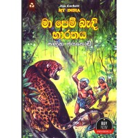 Ma Pem Bendi Bharathaya - මා පෙම් බැදි භාරතය