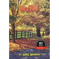 Maayim - මායිම් 