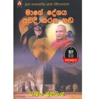 Mage Deshaya Awadi Karana Hada - මාගේ දේශය අවදි කරන හඬ 