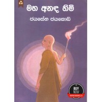 Maha Anada Himi -  මහ අනඳ හිමි 