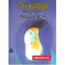 Maha Bambata Muhunu Dekai - මහ බඹාට මුහුණු දෙකයි 