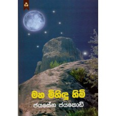 Maha Mihidu Himi - මහ මිහිඳු හිමි 