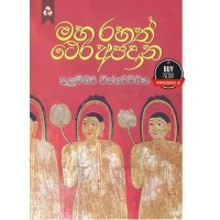 Maha Rahath Thera Apadana - මහ රහත් ථේර අපදාන 