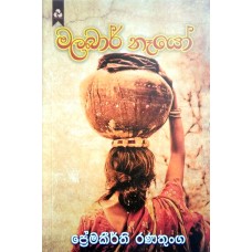 Malabar Neyo - මලබාර් නෑයෝ