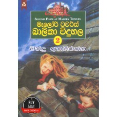 Malory Towers Balika Widuhala 2 - මැලෝරි ටවර්ස් බාලිකා විදුහල 2