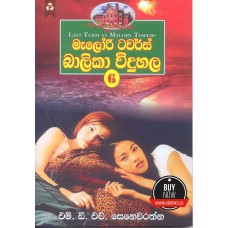 Malory Towers Balika Widuhala 6 - මැලෝරි ටවර්ස් බාලිකා විදුහල 6