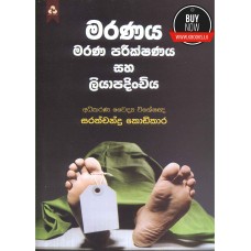 Maranaya Marana Parikshanaya Saha Liyapadinchiya - මරණය මරණ පරීක්ෂණය සහ ලියාපදිංචිය 