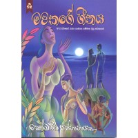 Mawakage Geethaya - මවකගේ ගීතය 