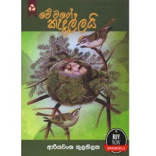 Me Mage Kadallai -  මේ මගේ කැදැල්ලයි 