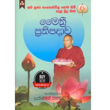 Methri Prathipadawa - මෛත්‍රී ප්‍රතිපදාව 