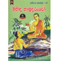 Mihindu Hamuduruwo -  මිහිඳු හාමුදුරුවෝ 